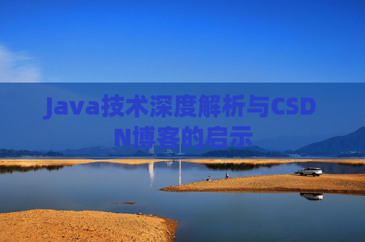 Java技术深度解析与CSDN博客的启示